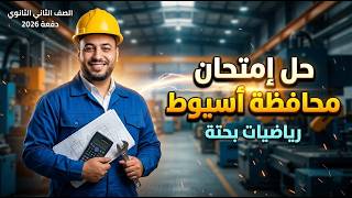 حل امتحان محافظة اسيوط | بحتة تانيه ثانوى | ترم ثاني 2026