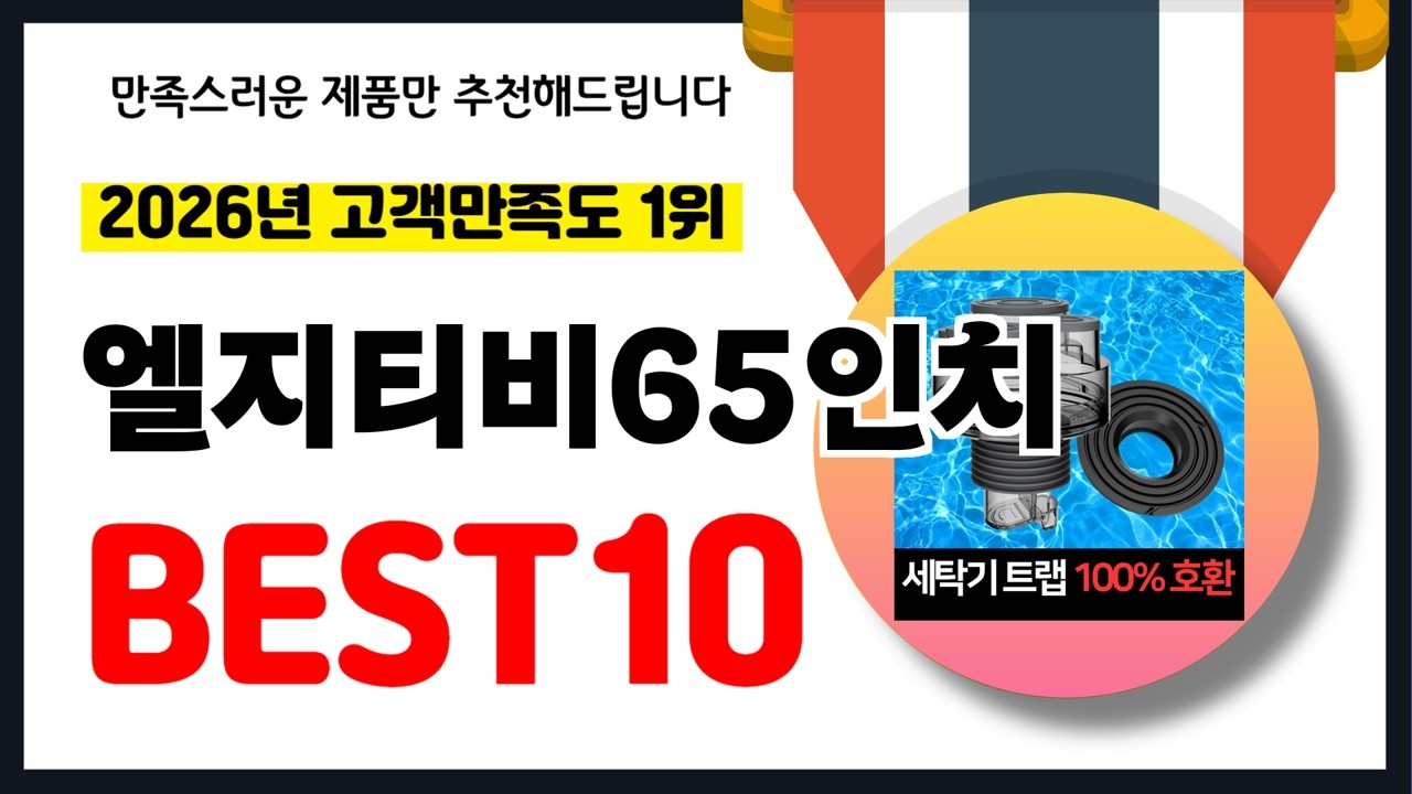 년 고객만족도 1위 엘지티비65인치 추천! 역대급 가성비 최신 인기제품BEST10