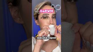 Смываю макияж ❤️🔥