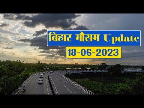 Bihar Weather Report Today: 18-06-2023 | आज आपके शहर में कैसा रहेगा मौसम का मिजाज, जानें अपडेट