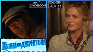 Круиз По Джунглям 📺 Русский Трейлер 2 / Jungle Cruise / Фильм 2021