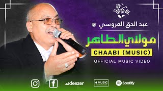 Abdelhak Laaroussi - Moulay Taher ~ مولاي الطاهر  (Official Music Video) | عبد الحق العروسي