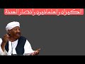 الكيزان والعلمانيون وأنصار السنة الشيخ محمد مصطفى عبدالقادر الكيزان والعلمانيون وأنصار السنة الشيخ محمد مصطفى عبدالقادر