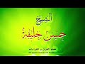 متن الدرة المضية البسملة و أم القران