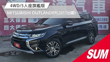 【SUM中古車】MITSUBISHI OUTLANDER 2017年 4輪驅動五人座旗艦版/ACC跟車/通過YES認證/全車原鈑件/盲點偵測/SUM兩年或五萬公里五大項保固 彰化縣 #永通汽車
