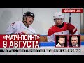 "Матч-пойнт" 9 августа. Беседа с политтехнологом Виталием Шкляровым