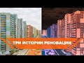 ТРИ ИСТОРИИ РЕНОВАЦИИ