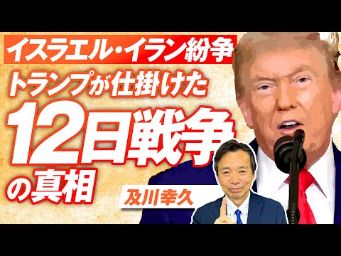 戦争も交渉 トランプが仕掛けたイスラエル イラン紛争 12日戦争 の真相とは 及川幸久 赤坂ニュース293 参政党