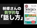 林修さんの「引き算」で話す技術　〜『「数学的」話し方トレーニング』出版記念〜