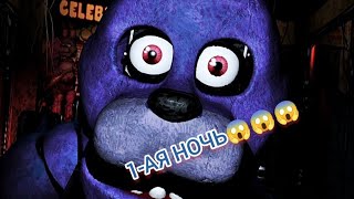 😁1-2 НОЧЬ🔥, ПРОХОЖДЕНИЕ🍪 Five night's at freddy's