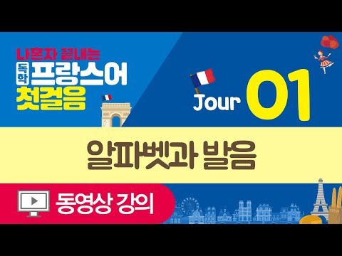 [나혼자 끝내는 독학 프랑스어 첫걸음] 동영상강의 Jour 01