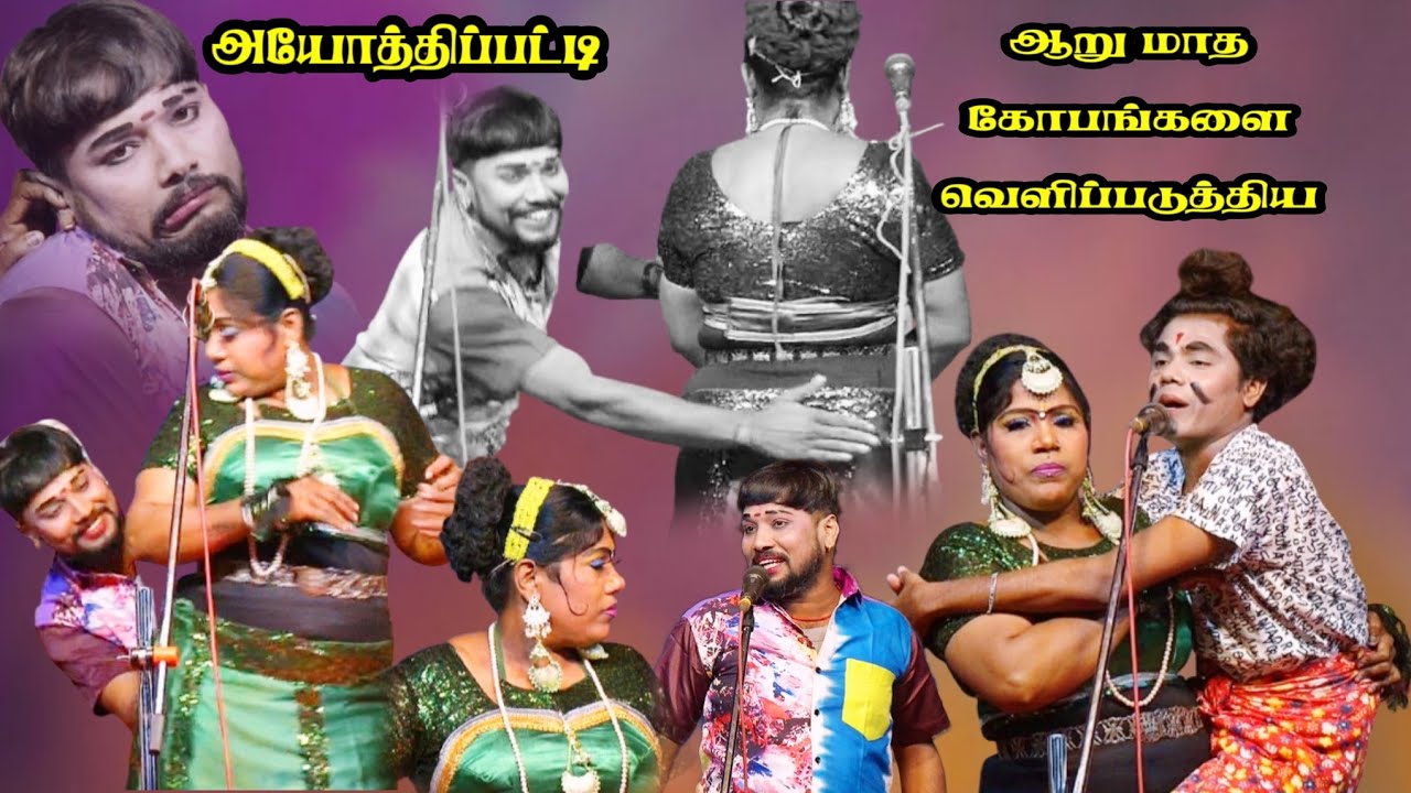 தஞ்சாவூர் {அ} அயோத்திப்பட்டி | ஆறு மாத கோபங்களை வெளிப்படுத்திய விஜி 