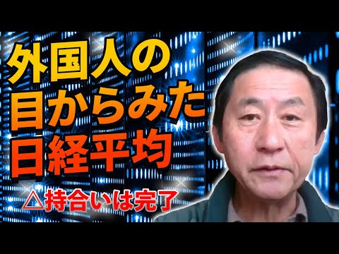 外国人の目から見た日経平均