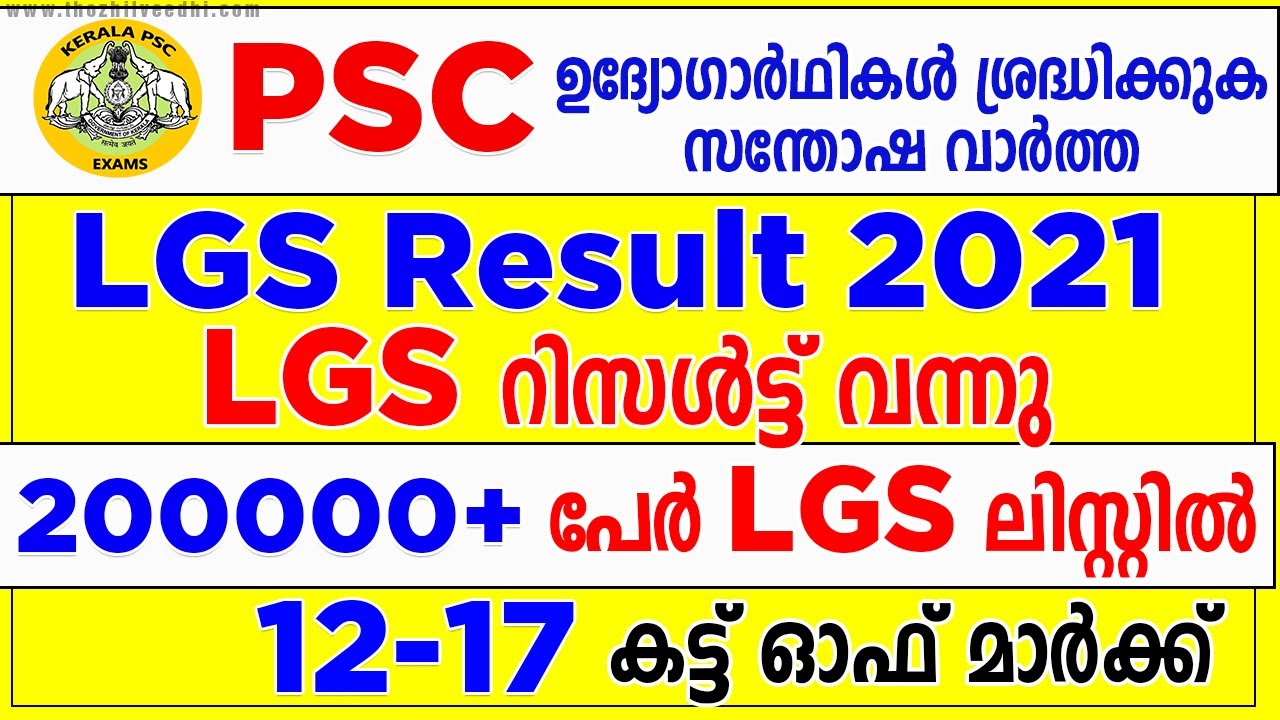 കാത്തിരുന്ന LGS Result വന്നു | Cut Off 12 - 17 | 200000+ ലിസ്റ്റില്‍ | 10th Prelims LGS Shortlist
