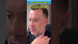 Подлость России для Арестовича и спецоперация Фейгина