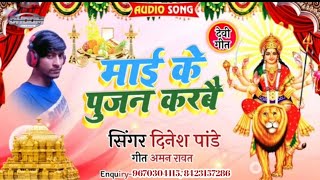 mai_ke_pujan_karab।।_मई_के_पूजन_कराब।।Dinesh_Panday_Devi_Pooja_Song।।