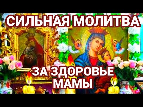 СИЛЬНАЯ МОЛИТВА О ЗДОРОВЬЕ  МАМЫ. Молюсь за тебя, моя мама!