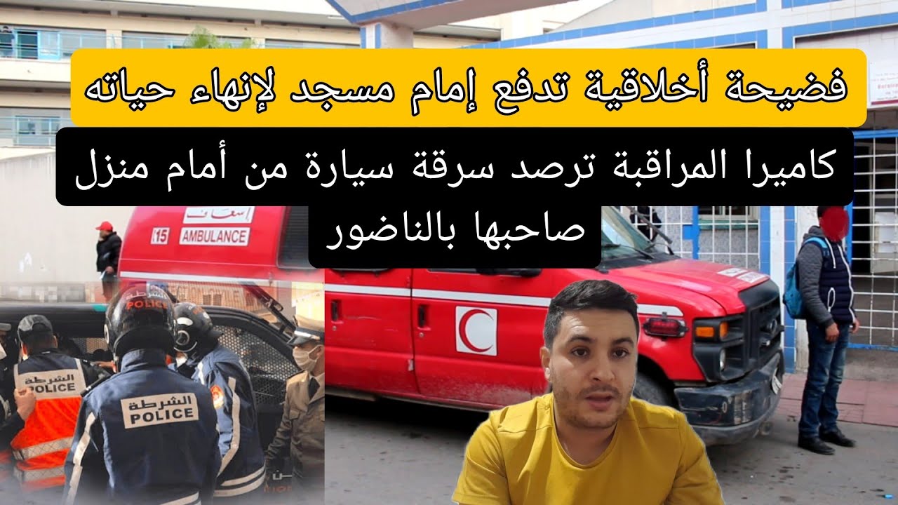 يا ربي السلامه إمام مسجد ينهي حياته بسبب فض ...يحة أخلاقية بطلتها إبنته🚨 سرقه سياره نواحي الناظور