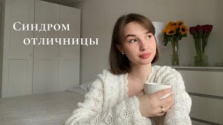 как я перестала париться об оценках