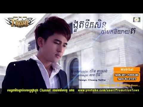 ជ្រើសរើសពិសេសបទចាស់ៗ |Nhac tre khmer hay nhat