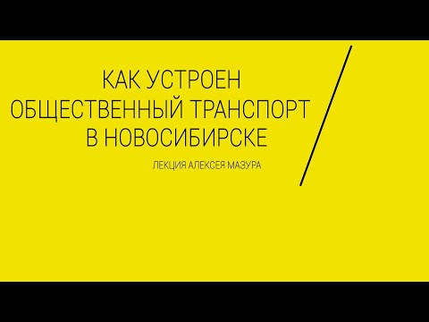 Как устроен общественный транспорт в Новосибирске