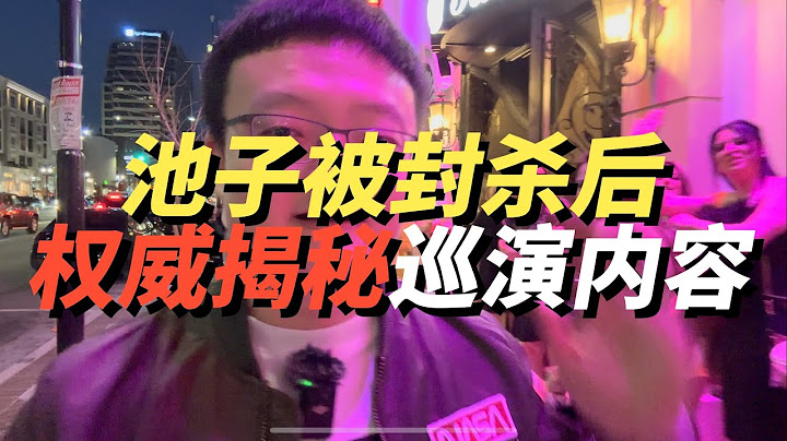 池子北美巡演現場究竟說了什麼內容？全網唯一當事人權威揭秘 - 天天要聞