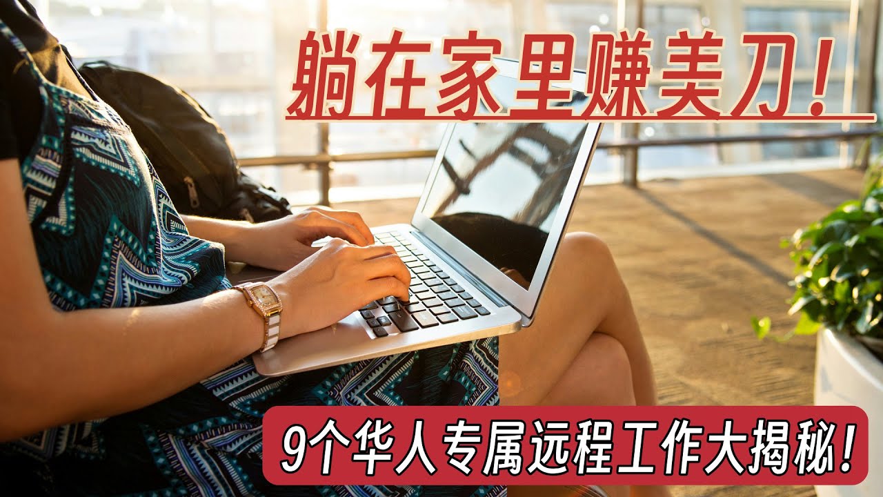 「在线兼职赚钱」适合所有华人的兼职工作：2大平台9个工作机会大放送！| 内地、港澳台以及海外华人，通通都可以做！（多个适合内地朋友的职位 ...