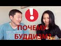 ПОЧЕМУ БУДДИЗМ? Вступление. Шаг 1й