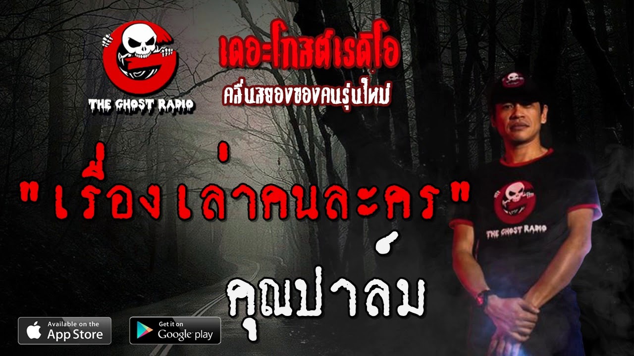 THE GHOST RADIO | เรื่องเล่าคนละคร | คุณปาล์ม | 12 มกราคม 2563 | TheGhostRadio ฟังเรื่องผีเดอะโกส