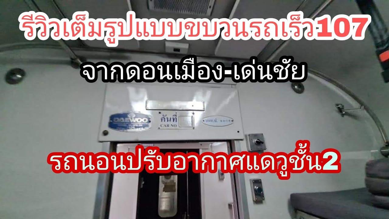 รีวิวเต็มรูปแบบขบวนรถเร็ว107จากดอนเมือง-เด่นชัย รถนอนปรับอากาศแดวูชั้น2