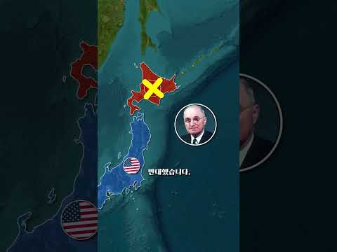 왜 일본은 제2차 세계대전 패전 이후 분할되지 않았을까요?  #세계탐험  #history  #베르세르크  #facts  #역사바로잡기  #map  #geography