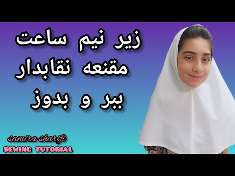 آموزش برش و دوخت مقنعه نقابدار زیر نیم ساعت با یک متر پارچه دو تا مقنعه بدوز