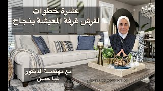 living room success عشرة خطوات فرش غرفة المعيشة واختيار الموبيليا والسجاد والارضيات مع م.د لميا حسن