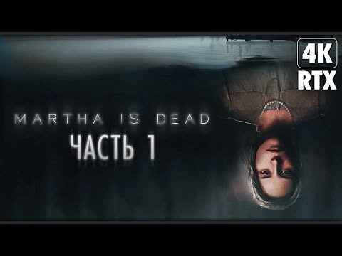 MARTHA IS DEAD ➤ Прохождение [4K RTX] ─ Часть 1: Марта НЕ Умерла ➤ Геймплей На Русском