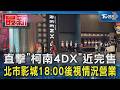 直擊「柯南4DX」近完售 北市影城18:00後視情況營業｜TVBS新聞 @TVBSNEWS01