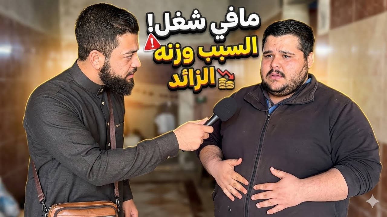 وزني اكتر من مئتان كيلو محد بشغلني