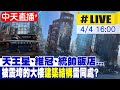 【白導出任務 #LIVE】花蓮地震天王星、2016美濃地震維冠、2018花蓮地震統帥 被震垮的大樓&quot;建築結構&quot;雷同處?20240404 @CtiNews