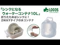 LOGOS「シンクになるウォーターコンテナ10L」