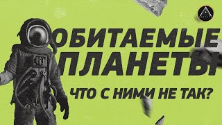 ОБИТАЕМЫЕ ПЛАНЕТЫ. Как добраться и кто там нас ждет? Готовы ли мы технически к дальнему полету? by ВНАЧАЛЕ 4,986 views 5 months ago 13 minutes, 49 seconds