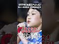 祝️43万💐🪭10 .好きになった人『都はるみ』の歌で挑戦!神野美伽もびっくり!?ちびっこ歌合戦 #大好き昭和歌謡