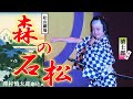 大衆演劇 舞踊ショー 清士郎【森の石松】澤村慎太郎劇団