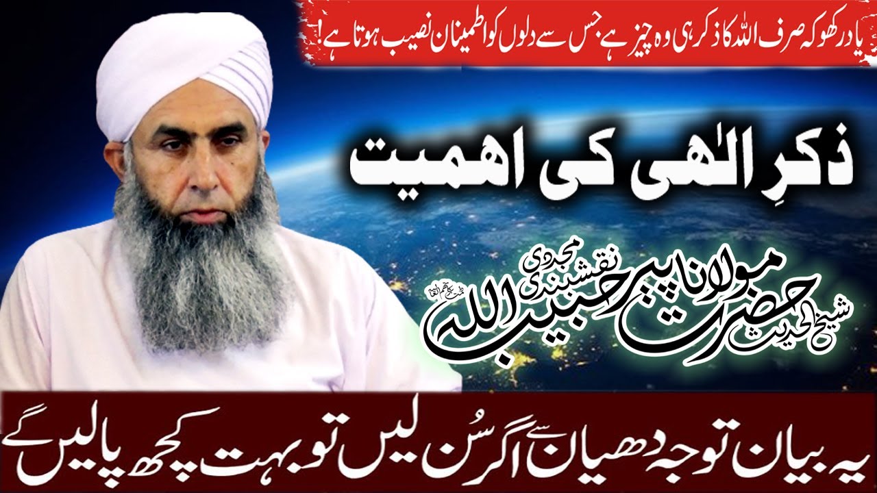 Shaikh ul Hadees Hazrat Molana Peer Habibullah Naqshbandi ~Allah k Zikar ki Ahmiyat ~ Chiniot 2023