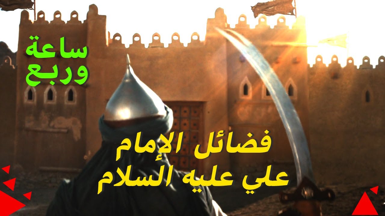 فضائل الإمام علي عليه السلام عن النبي صلى الله عليه وآله