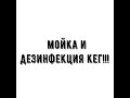 Мойка и дезинфекция кег своими руками. Без разбора и съёма фитинга. Как сделать кегомойку самому!!!