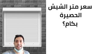 سعر متر الشيش الحصيرة بكام ؟... Shutters meter price