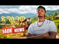 Yo Mariyos Deges New ድግስ ነው Ethiopian Music Video 2026 Official Music Video 