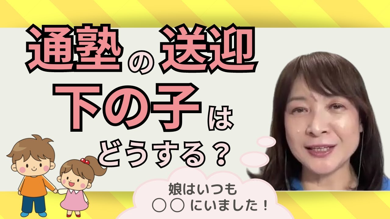 【佐藤ママが語る！】「通塾の送迎、私はこうしてました！」