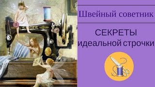 ►✂⇒Секреты идеальной строчки.►⇒Как сделать красивую строчку ►✂⇒Секреты идеальной строчки.►⇒Как сделать красивую строчку