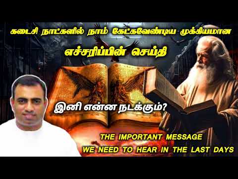 கடைசி நாட்களில் நாம் கேட்க வேண்டிய முக்கியமான செய்தி | இனி என்ன நடக்கும்? tpm message | pas teju