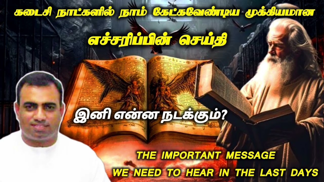 கடைசி நாட்களில் நாம் கேட்க வேண்டிய முக்கியமான செய்தி | இனி என்ன நடக்கும்? tpm message | pas teju